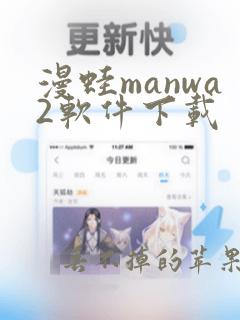 漫蛙manwa2软件下载