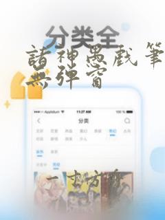 诸神愚戏笔趣阁无弹窗