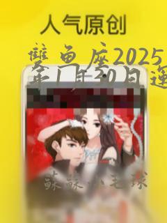 双鱼座2025年1月30日运势