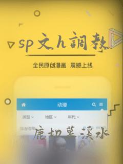 sp文h调教