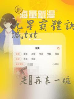 九星霸体诀无删减txt