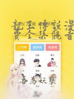 龙王传说漫画免费全集观看下拉式