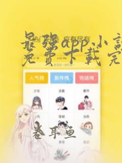 最强app小说免费下载完整版