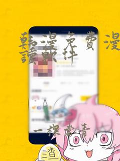 韩漫免费漫画阅读软件