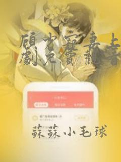 顾少宠妻上瘾短剧免费观看完整版