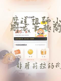 魔道祖师小说无删减笔趣阁