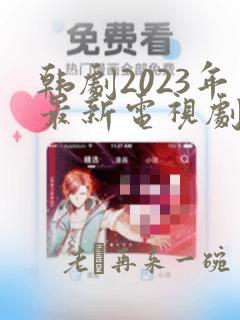 韩剧2023年最新电视剧免费观看