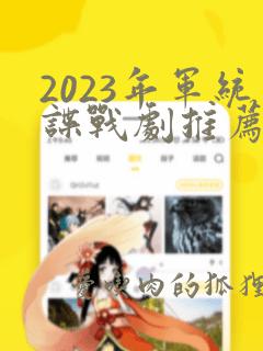 2023年军统谍战剧推荐