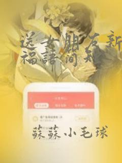 送女朋友新年祝福语简短