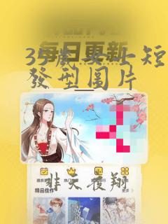 35岁女士短发发型图片