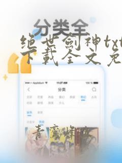 绝世剑神txt下载全文免费下载