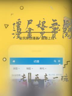 僵尸娘无删减版漫画免费阅读