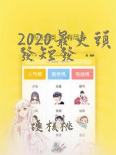 2020最火头发短发