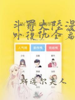 斗罗大陆漫画番外复仇全篇