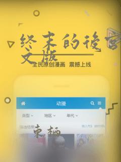 终末的后宫,中文版