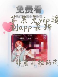 苹果免vip追剧app最新