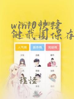 win10快捷键截图保存在哪个文件夹