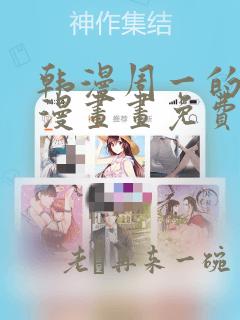 韩漫周一的救星漫画画免费读漫画