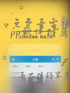 免费看电视剧app软件推荐