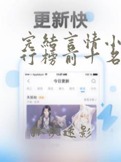 完结言情小说排行榜前十名