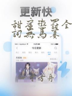 甜蜜惩罚全集台词无马赛