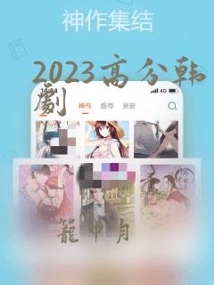 2023高分韩剧