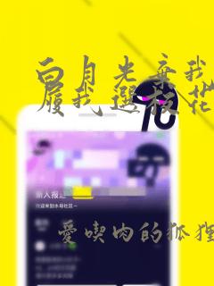 白月光弃我如敝履我选校花你哭啥免费短剧