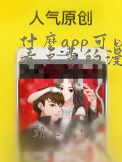 什么app可以看免费的漫画