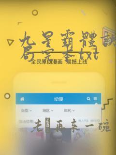 九星霸体诀大结局完本txt