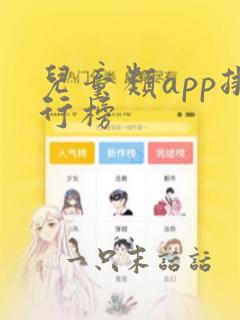 儿童类app排行榜