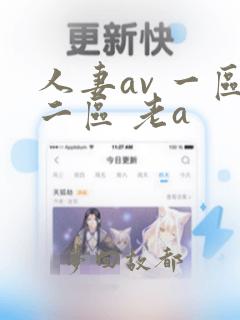 人妻av 一区二区 老a