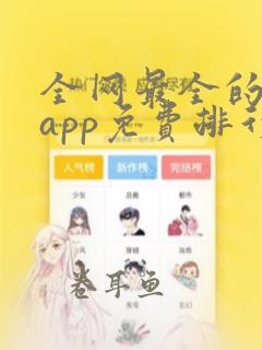 全网最全的短剧app免费排行