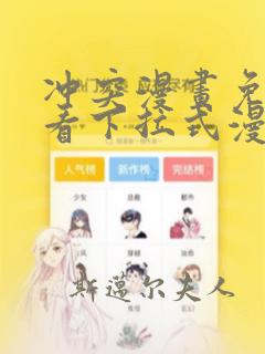 冲突漫画免费观看下拉式漫画土豪