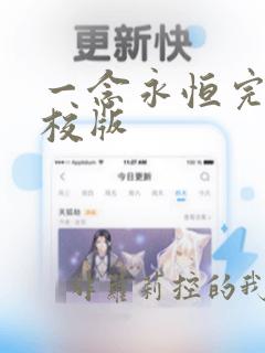 一念永恒完整精校版