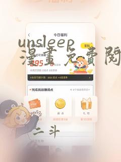 unsleep漫画免费阅读下拉式