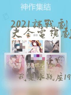 2021谍战剧大全电视剧大全