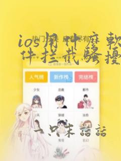 ios用什么软件拦截骚扰电话