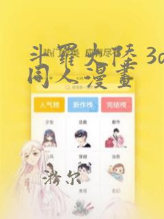 斗罗大陆 3d同人漫画