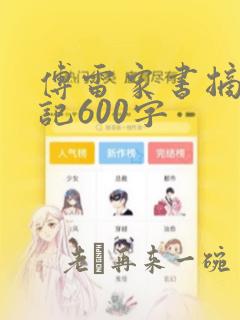 傅雷家书摘抄笔记600字