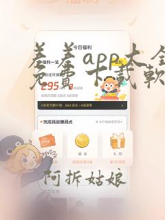 差差app大全免费下载软件大全