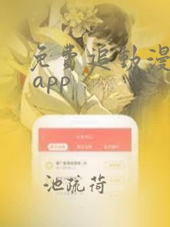 免费追动漫软件 app