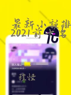 最新小说排行榜2021前十名