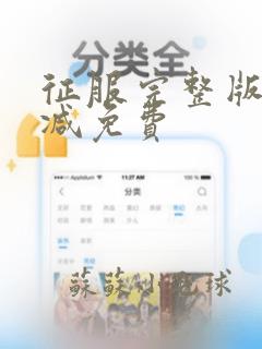 征服完整版无删减免费