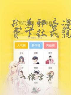 我为邪帝漫画免费下拉式观看