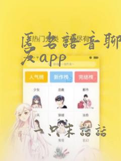 匿名语音聊天交友app