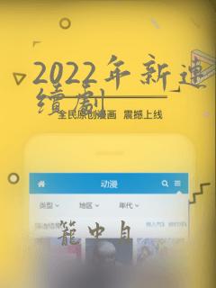 2022年新连续剧