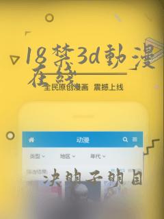 18禁3d动漫在线