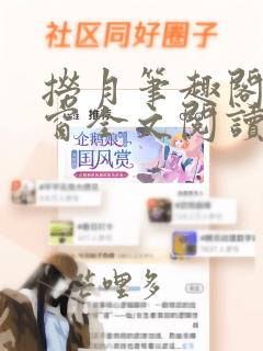 捞月笔趣阁无弹窗全文阅读