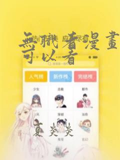 无职者漫画哪里可以看