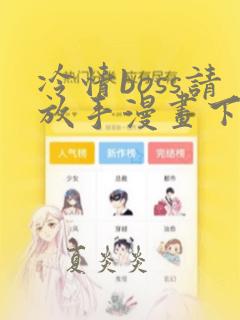 冷情boss请放手漫画下拉式